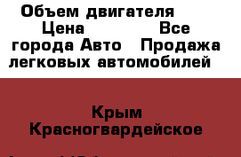  › Объем двигателя ­ 2 › Цена ­ 80 000 - Все города Авто » Продажа легковых автомобилей   . Крым,Красногвардейское